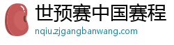 世预赛中国赛程